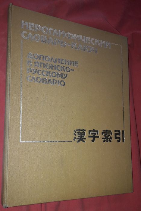 Словари татарский,  таджикский, китайский, корейский, японский,