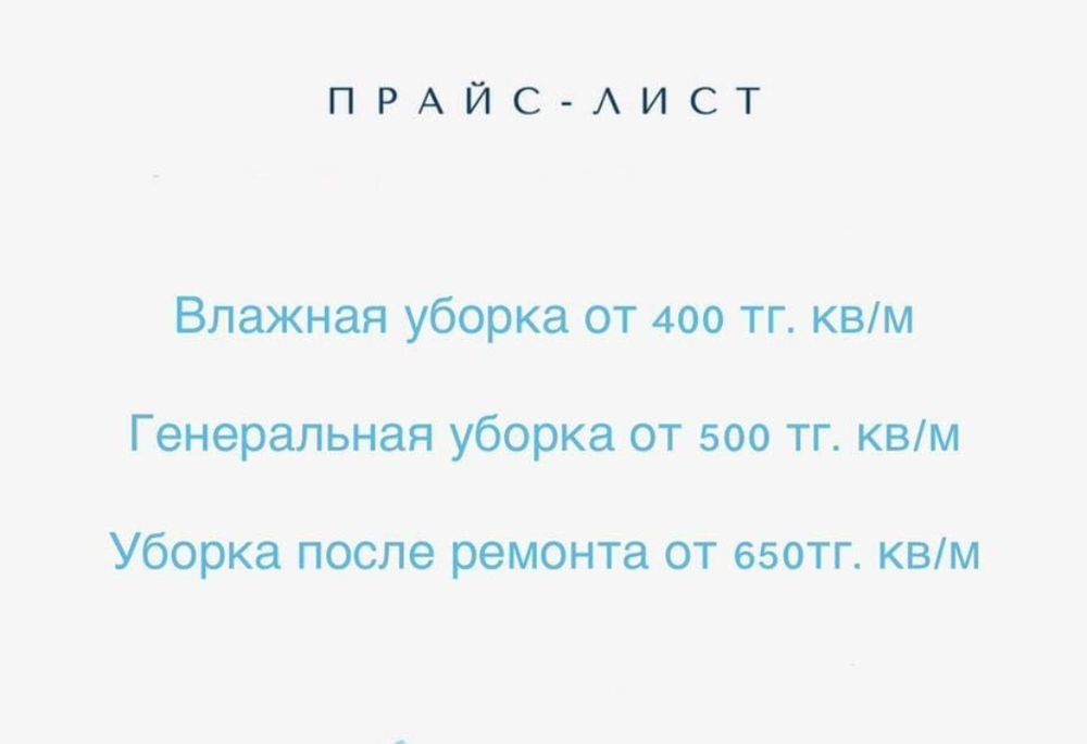 Уборка.Клининговые услуги