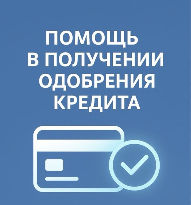 КРЕДИТ ! Помощь с кредитом ! Пиши прямо сейчас!