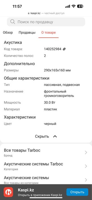 Акустическая система Tarboc FT-205