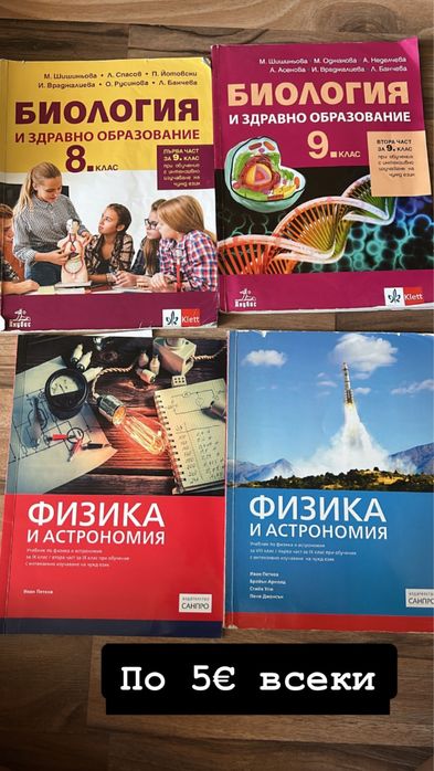 Учебници по физика, биология, английски и други