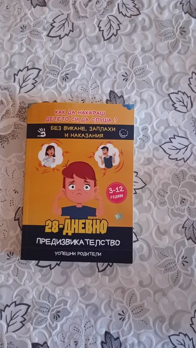 Продавам книга родители и деца