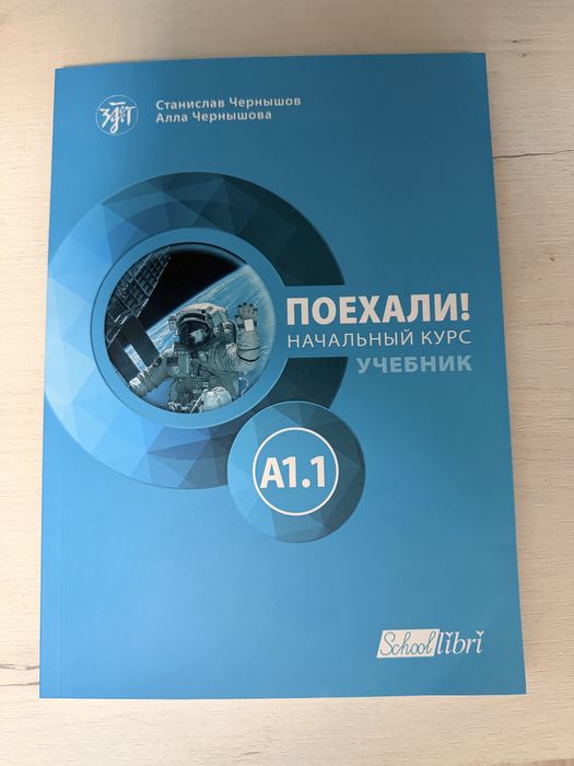 Руски език - Комплект “Поехали!” A1.1 – Учебник + Работна тетрадка (неизолзвани)
