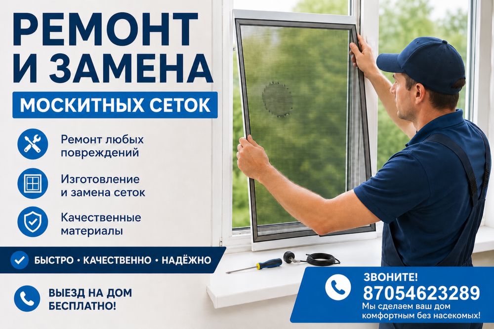 Ремонт и замена москитных сеток