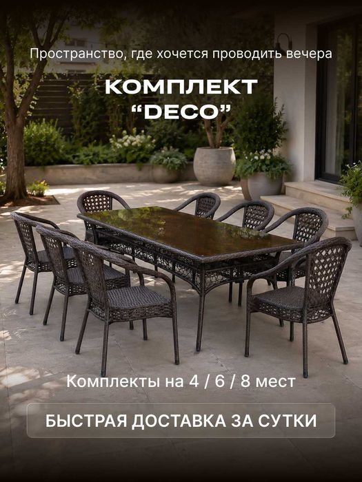 Комплект "DECO" из ротанга 4/6/8 мест | rotang to'plami 4/6/8 o'rinli