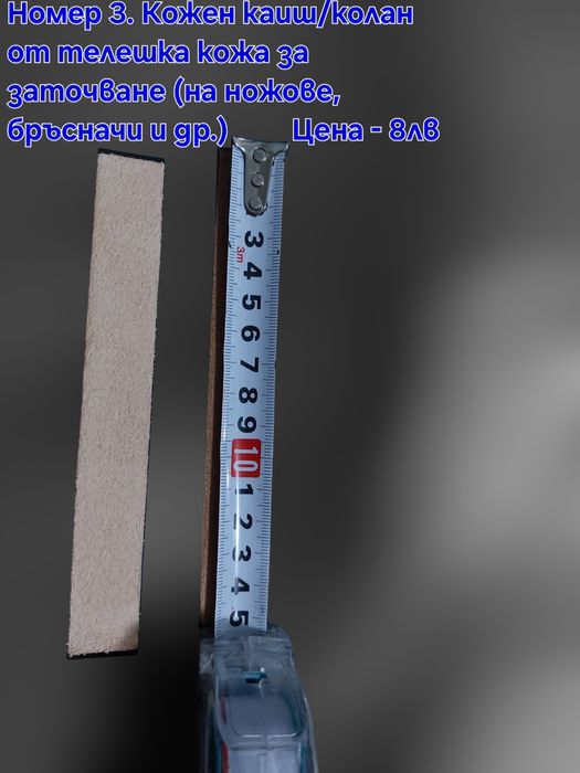 Кожен колан/Каиш за дозаточване и полиране плюс полираща твърда паста
