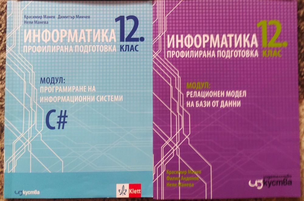 -50% Учебници по Информатика за 12 клас на половин цена