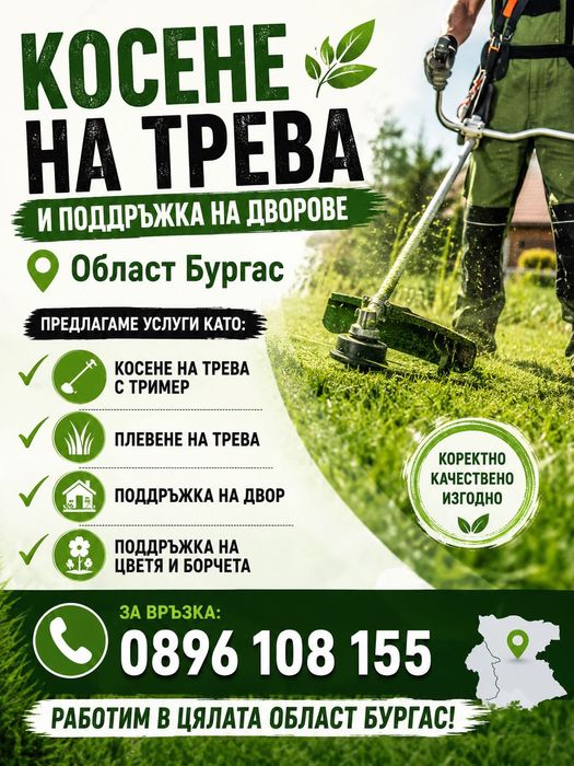 Предлагаме косене на трева