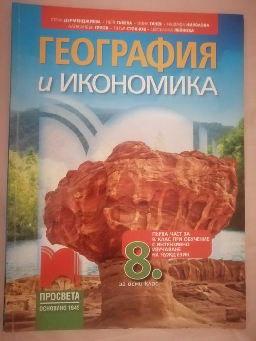 Учебник по география за 8. клас, изд. Просвета