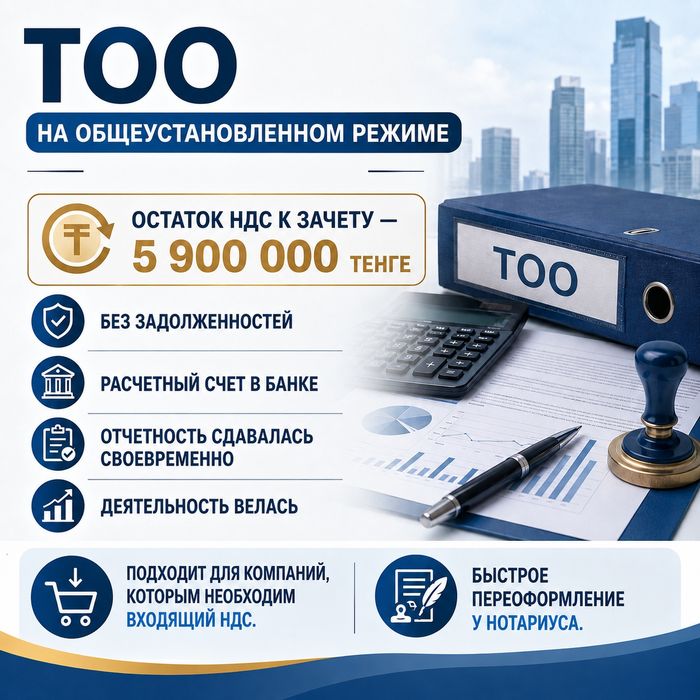 Продам ТОО с ндс