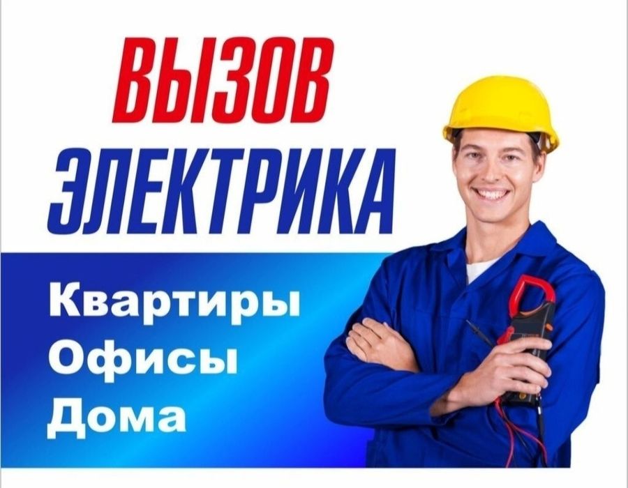 Услуги электрика