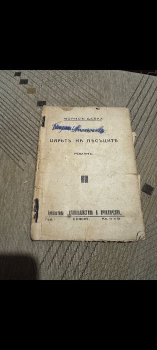 Романъ " Царятъ на пясъците" , 1935 г. Антикварен !