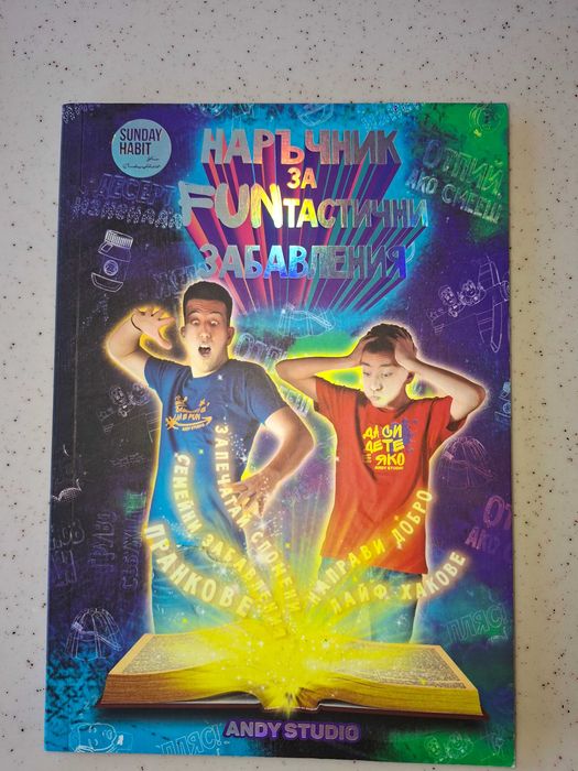 Наръчник за FUN-тастични забавления