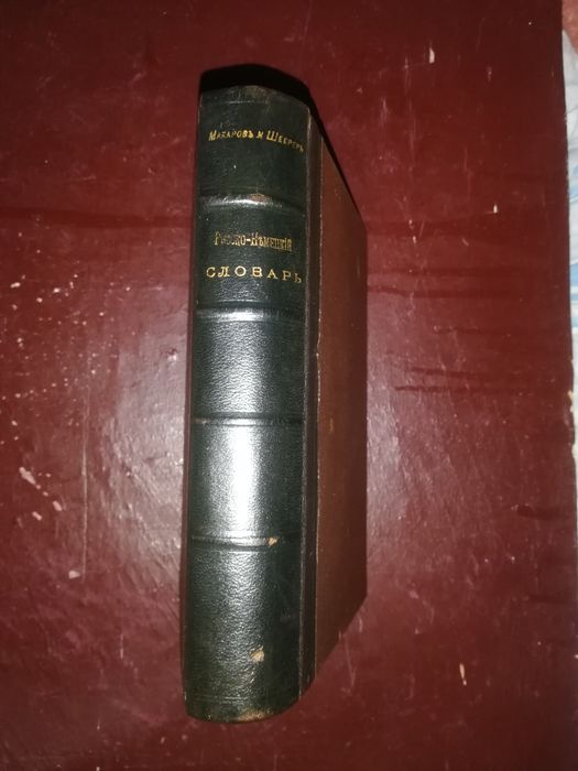 Русско-Немецкий словарь 1903г.