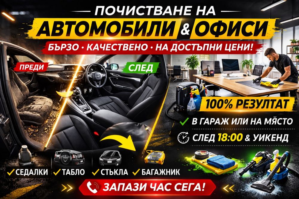 ПРОМО Почистване на автомобил Варна | Вътрешно почистване на ТОП цена