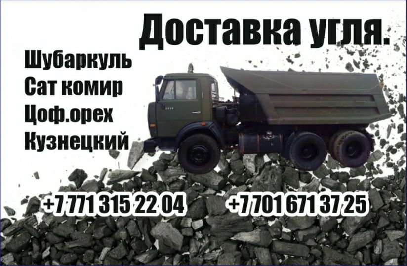 УГОЛЬ: шубаркуль, сат комир, цоф.орех, кузнецкий