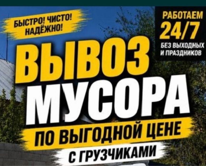 Вывоз строительного мусора хлама с грузчикам в уральске