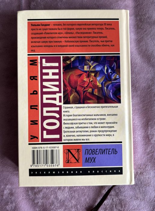 Уильям Голдинг, «Повелитель мух»