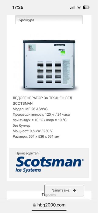 Ледигенератор трошен лед / гранулиран лед