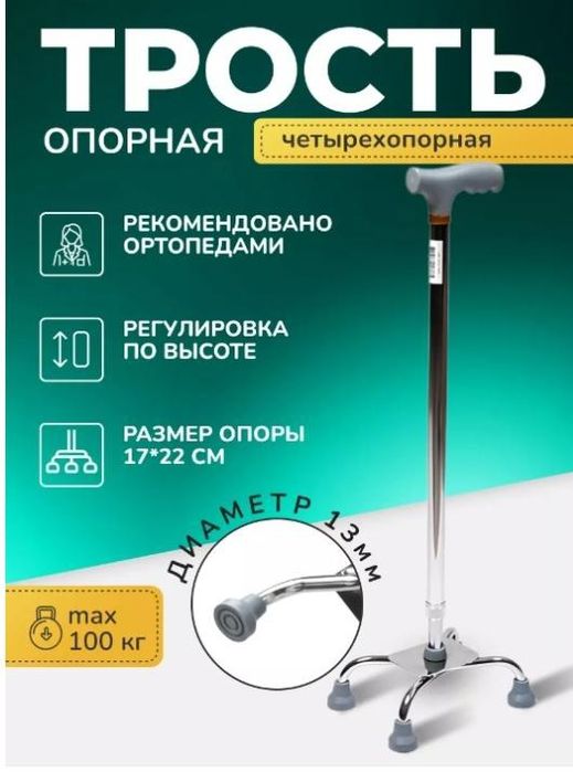 Трость опорная  хорошо