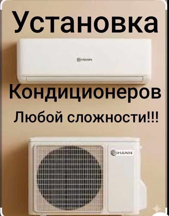 Установка кондиционеров