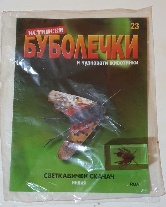 Колекция Истински буболечки - бр. 23, бр. 26