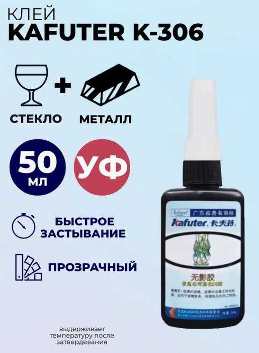 UV (УФ) Клей для стекла "Kafuter", 50 мл.