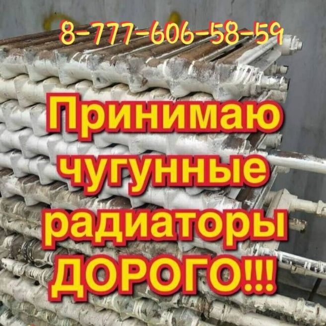 Принимаем  чугунные  радиаторы