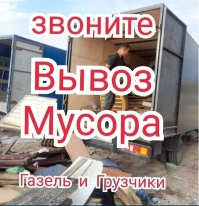 Вывоз мусора в Алмате