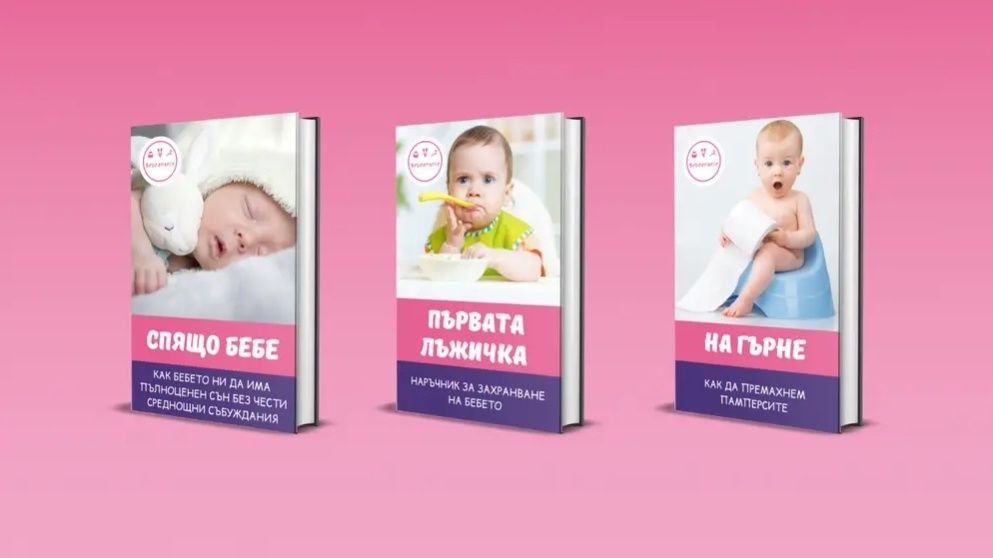 Бебешки книжки от бебезнание