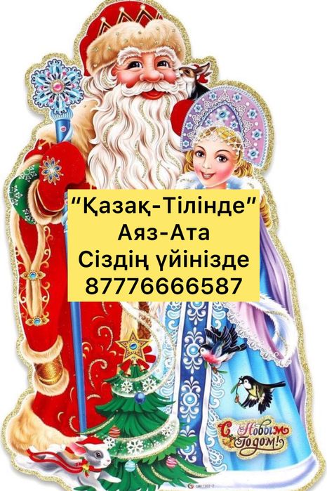 Аяз-Ата-балаларды құттықтау