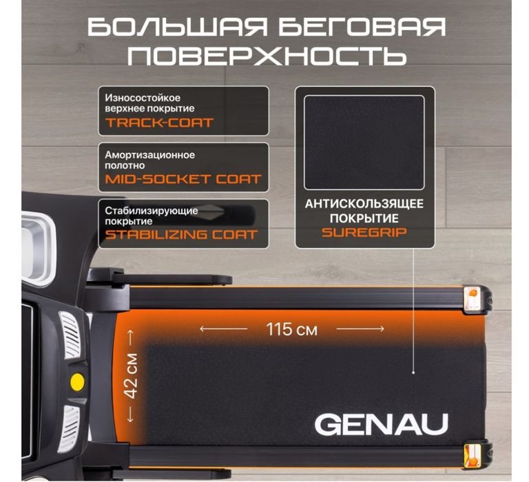 Беговая дорожка GENAU TR50