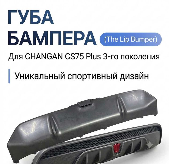 Губа заднего бампера Changan Cs 75 Plus 3 поколение