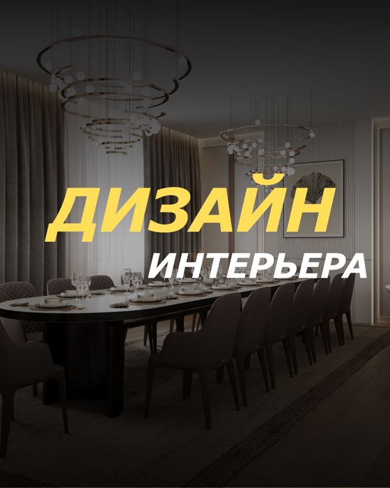 Дизайнер интерьера | Планировки • 3D • Чертежи