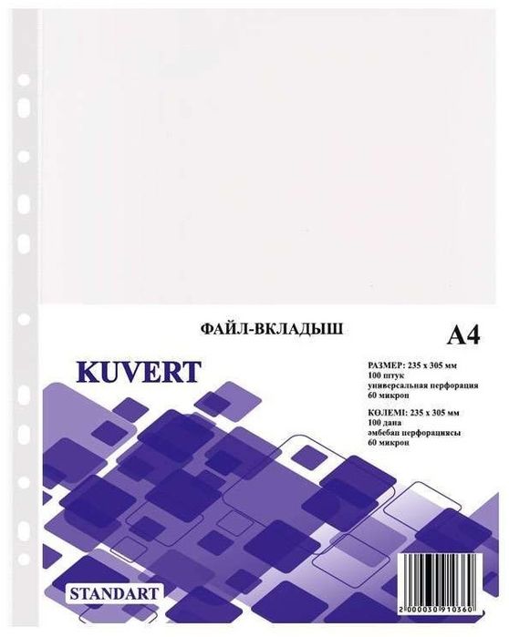 Файл-вкладыш Kuvert А4 100шт