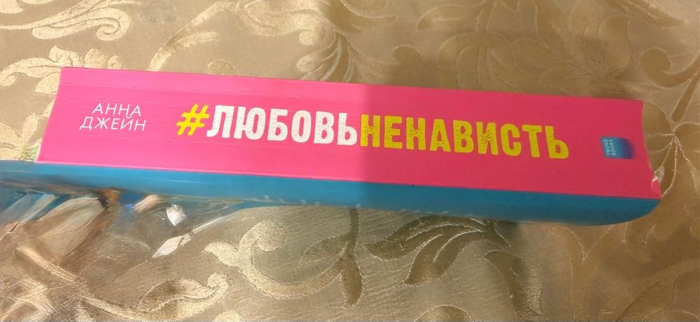 Продам книги великолепной Анны Джейн.