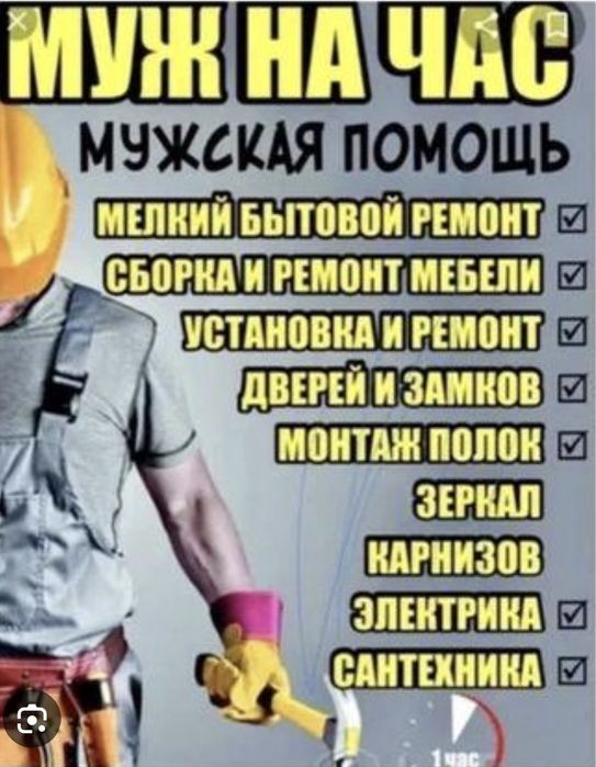 Муж на час по ремонту