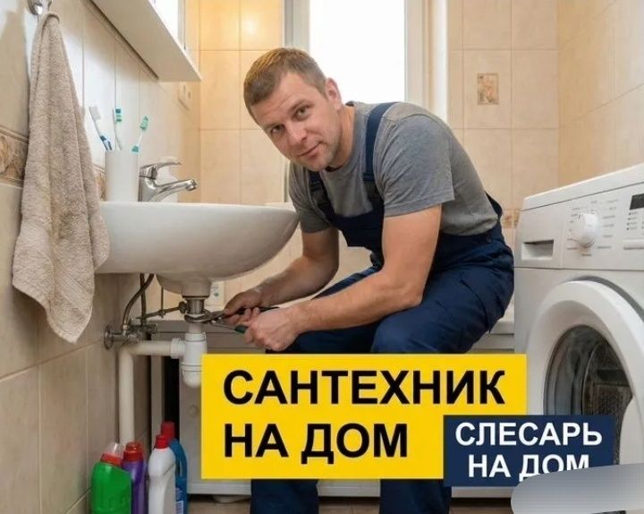 Сантехник частник. Быстро приеду, надежно сделаю.