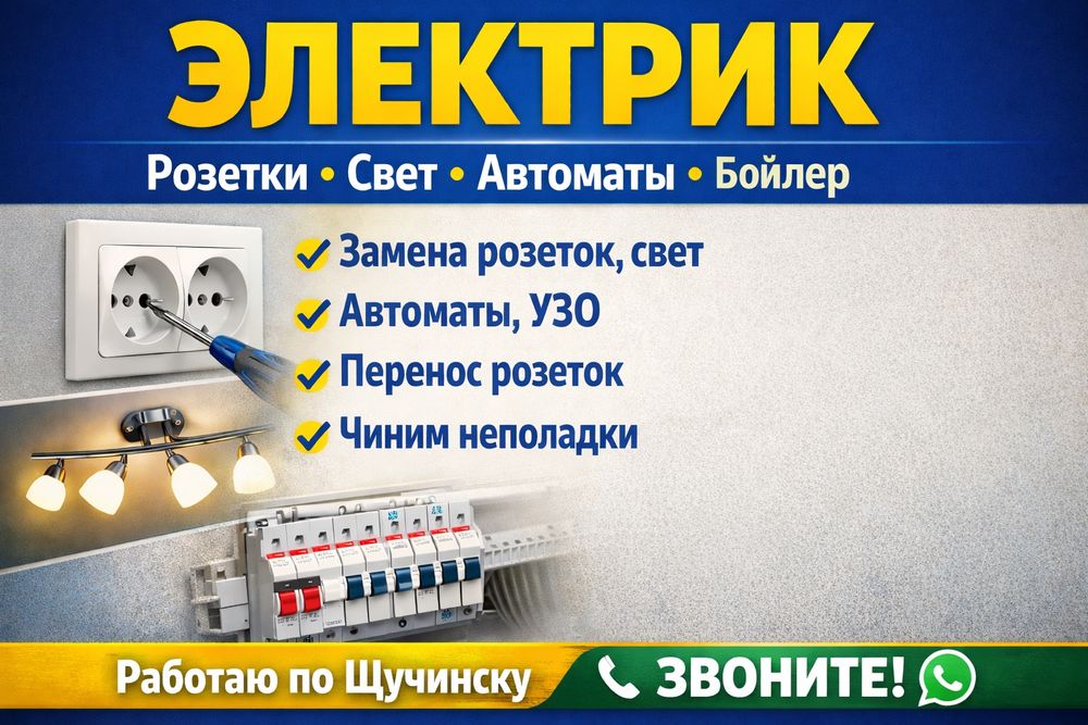 Электрик. Розетки, свет, автоматы