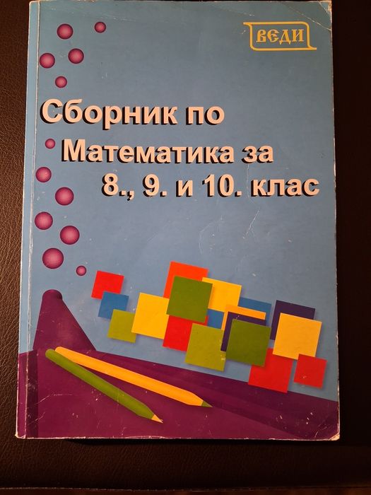 Сборник  задачи по Математика за 8.,9.,и 10. Клас