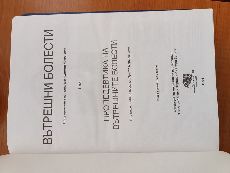 Вътрешни болести, 4тома