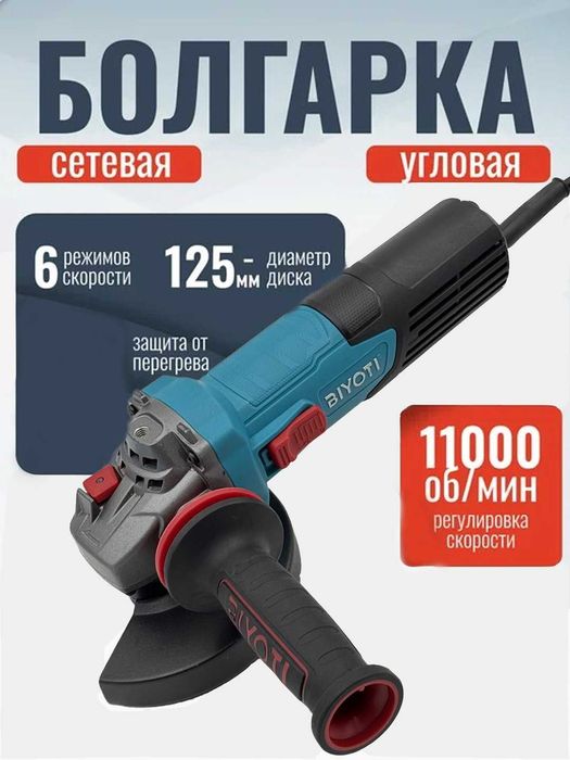 Болгарка Biyoti, 750Вт, BYT-1257, 125мм