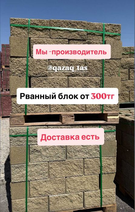 брусчатка Рванный блок  Пескоблок Шлакоблок для Забора