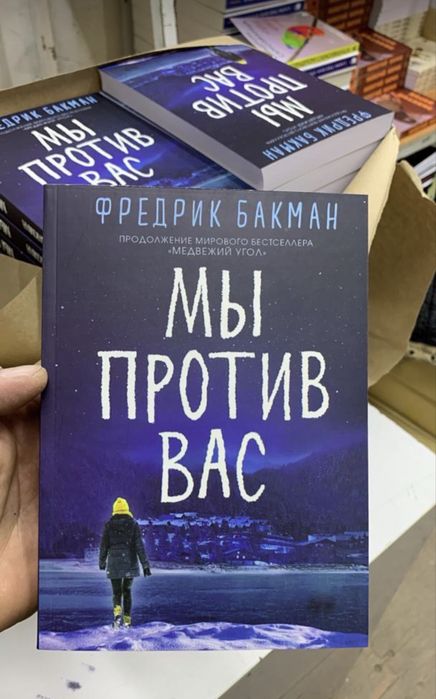 На продаже книги Фредрик Бакман