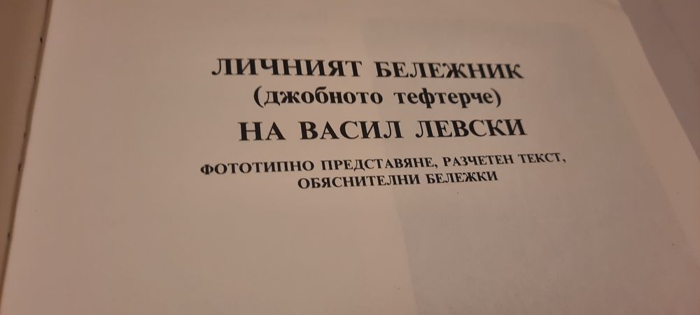 Личният бележник на Васил Левски