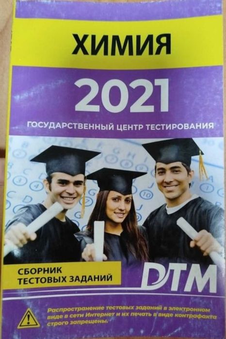Доставка. Дтм химия сборник тестовых заданий