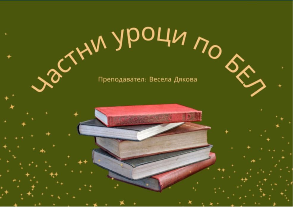 Частни уроци по БЕЛ