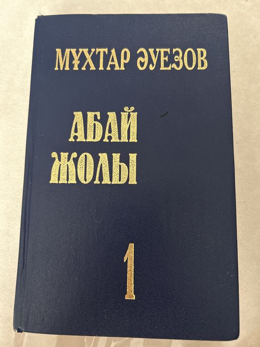 Абай жолы кітап. 1-кітап