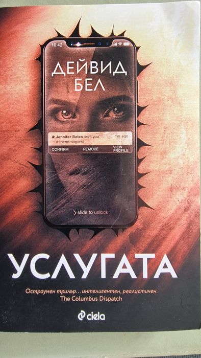 Книги на Фрида Макфадън, Лиза Джуъл, Барбара Абел,