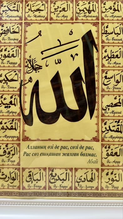 Алланың 99 есімі